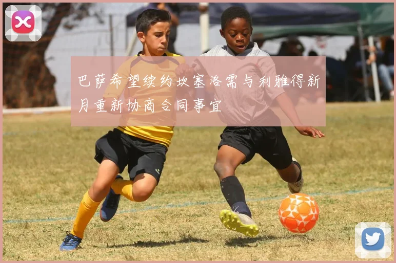 巴萨希望续约坎塞洛需与利雅得新月重新协商合同事宜