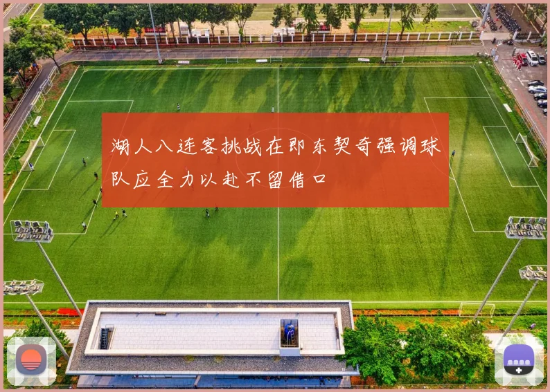 湖人八连客挑战在即东契奇强调球队应全力以赴不留借口