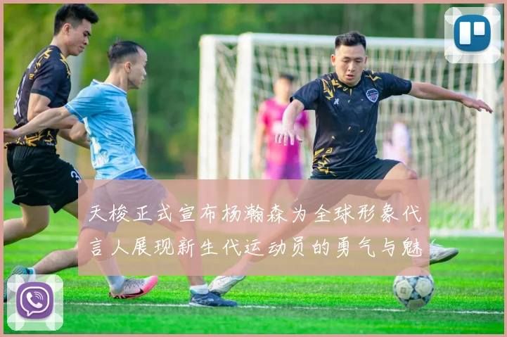 天梭正式宣布杨瀚森为全球形象代言人展现新生代运动员的勇气与魅力
