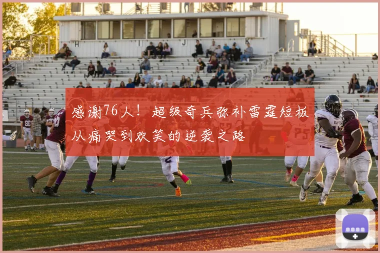 感谢76人！超级奇兵弥补雷霆短板从痛哭到欢笑的逆袭之路