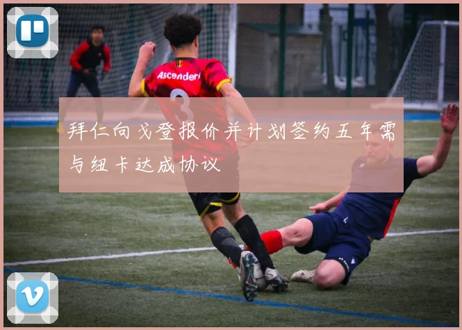 拜仁向戈登报价并计划签约五年需与纽卡达成协议