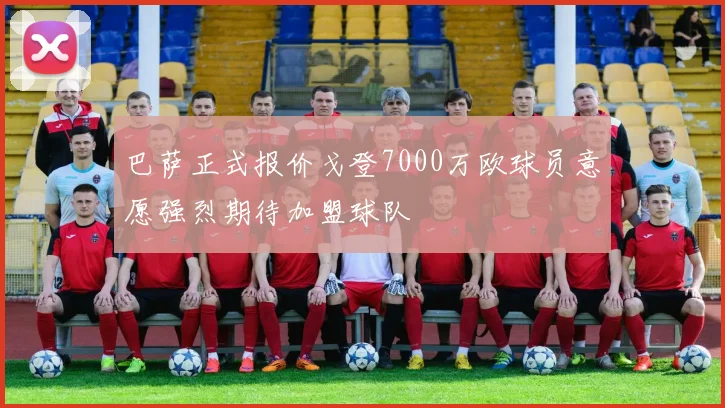巴萨正式报价戈登7000万欧球员意愿强烈期待加盟球队