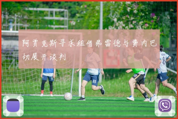 阿贾克斯寻求租借弗雷德与费内巴切展开谈判