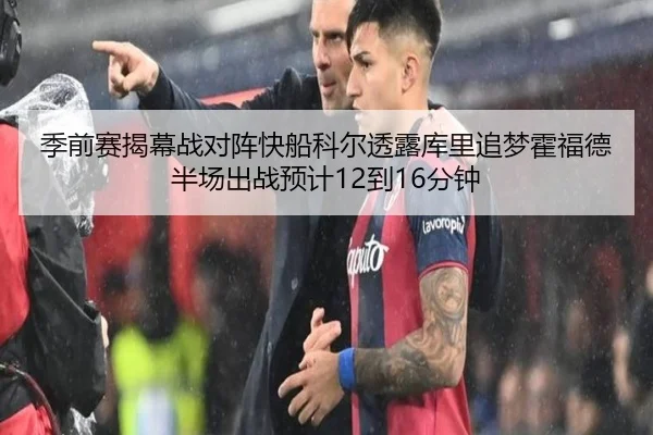 季前赛揭幕战对阵快船科尔透露库里追梦霍福德半场出战预计12到16分钟 - NBA