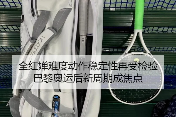 全红婵难度动作稳定性再受检验 巴黎奥运后新周期成焦点 - NBA